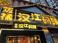 -饭橘汉江码头·乡野土菜馆(静安路店)