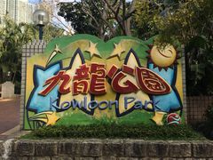 九龙公园-香港皇家太平洋酒店