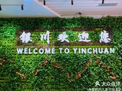 -银川河东国际机场