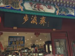 -步瀛斋(大栅栏西街店)