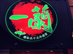 -一蘭拉面(新宿中央东口店)