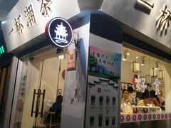 门面-一杯潮茶·专注潮汕茶饮(十二中创始店)