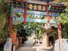 -丽江束河古镇-石莲古寺