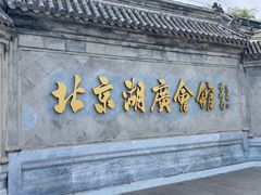 -北京湖广会馆