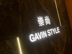 -崇尚GAVIN STYLE
