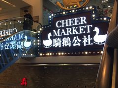 -骑鹅公社(南开大悦城店)