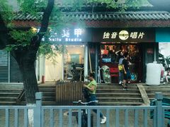 -独音唱片 Indie Music