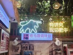 -老马路串串香火锅(北门桥店)