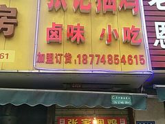 门面-张记捆鸡(总店)