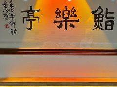 门面-鮨乐亭Omakase·海胆宴