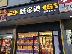 -味多美蛋糕(大兴店)