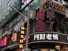 -阿财老铺·老蚌埠龙虾城(华夏总店)