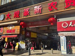 -大观篆新农贸市场