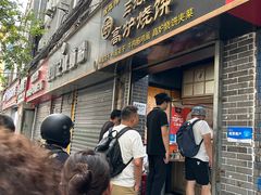 -三兄弟高炉烧饼