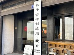 -Metal hands·铁手咖啡