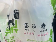 -元鼎宝驴香·全驴宴(江宁店)