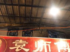门面-袁师傅烤肉(弹子石店)