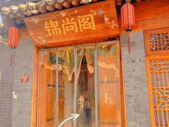 门面-锦尚阁烤鱼•天津菜(宣武门胡同店)