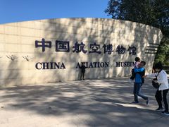 -中国航空博物馆