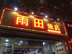 -雨田饭店(华兴东街店)