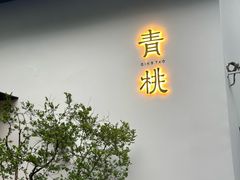 -青桃餐厅