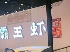 -霸王虾·麻辣小龙虾(清水河公园店)
