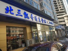 门面-北三凯奇清真食品店