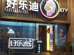 -好乐迪(张扬路八佰伴店)