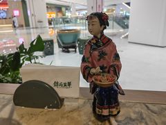 -锦府盐帮·侯宅(五棵松万达店)