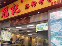 门面-冠记·肠粉粥品专家(江南大道店)