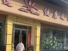 -阳光阿莲养生馆(城店路店)