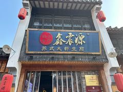 -鑫震源·苏式大虾生煎(山塘街店)