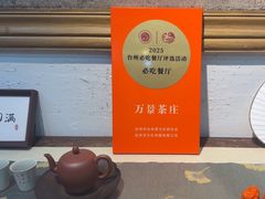 -万景茶庄·台州菜