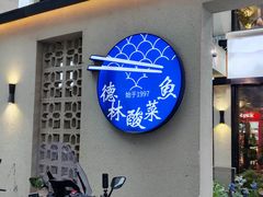 -德林酸菜鱼火锅(南丹店)