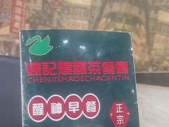-陈记烧鹅茶餐厅(世和路店)