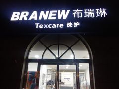 -布瑞琳洗衣(万泉新新家园店)
