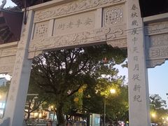 -安亭老街