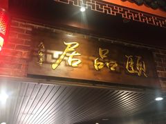 门面-颐品居涮肉(乌鲁木齐中路店)