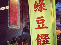 -欧恋洋葱冰淇淋绿豆馔