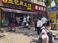 -王记肉火烧早餐中国店