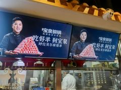 -宝泉铜锅·涮羊肉(解放东路店)