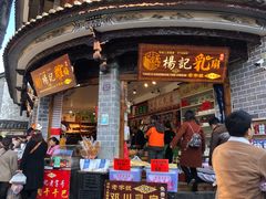 门面-杨记乳扇·雕梅