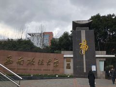 -西南政法大学(沙坪坝校区)