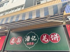 -潘记老面羌饼
