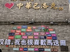 -中华巴洛克风情街