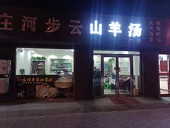 门面-庄河步云山羊汤(椒房店)