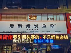 -后街佬·炭火鲜鱼杂(南城店)