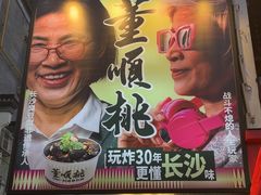 -董顺桃小粒臭豆腐(太平街一店)