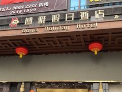 -博雅假日酒店(广州白云山万达广场店)