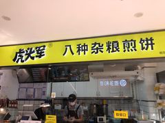 门面-虎头军八种杂粮煎饼(朝阳门店)